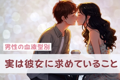 男性の血液型でわかる！実は彼女に求めていること＜O型・B型＞