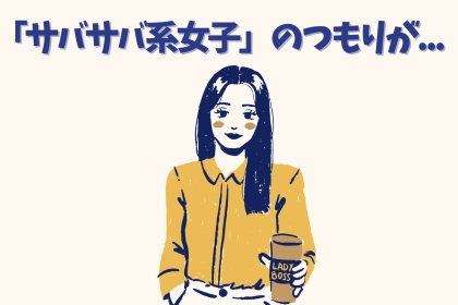 「サバサバ系女子」のつもりが...男に【無神経認定】される瞬間３つ