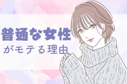 着飾らなくて大丈夫！「普通な女性」がモテる意外な理由