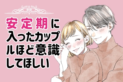 安定期に入ったカップルほど意識してほしい。何もない日の過ごし方が、この先の関係を左右する