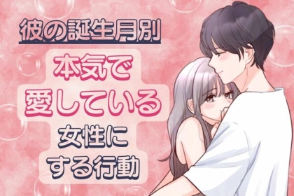男性の誕生月でわかる！本気で愛している女性にする言動＜７月～１２月＞