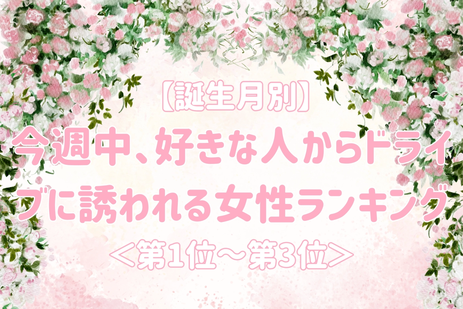 【誕生月別】今週中、好きな人からドライブに誘われる女性ランキング＜第１位～第３位＞