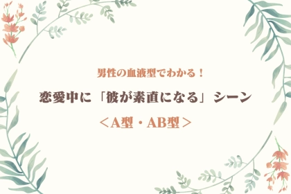 男性の血液型でわかる！恋愛中に「彼が素直になる」シーン＜A型・AB型＞