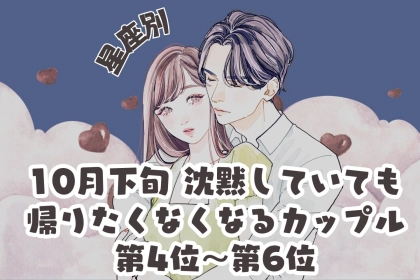 【星座別】2026年10月下旬、沈黙していても帰りたくなくなるカップルランキング＜第４位〜第６位＞