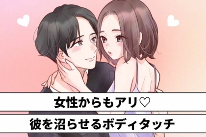 女性からもアリです！男が沼るボディタッチの方法