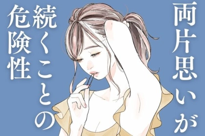 【そろそろヤバいかも】両片思いの関係が続くことの危険性とは