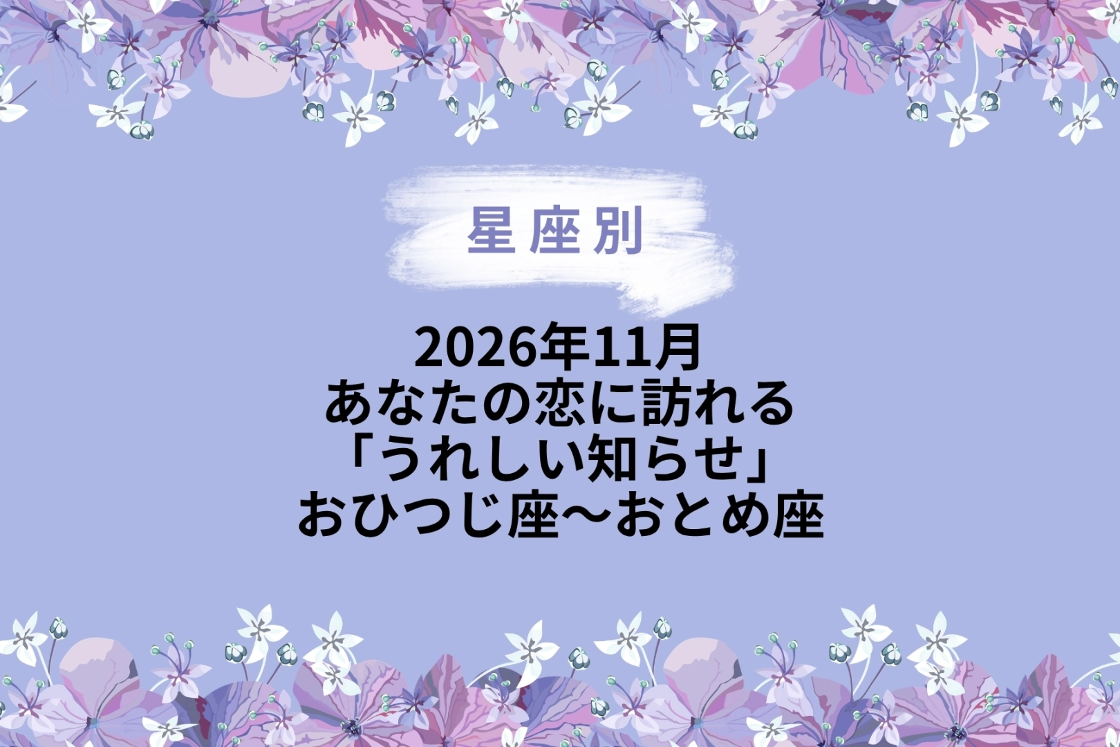 【星座別】2026年11月、あなたの恋に訪れる「うれしい知らせ」<おひつじ座〜おとめ座>