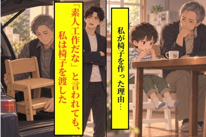 孫の足がぶらぶらしていた食卓を見た私が、物置で作った椅子と、息子に言わなかったこと