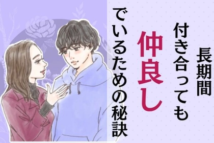 【長期間付き合っても仲良し】でいるための秘訣とは？第３位：感謝の気持ちを伝える、第２位：コミュニケーションを大切に、第１位は...？