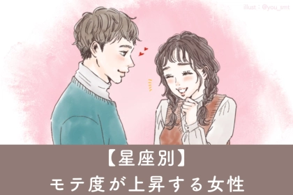 【星座別】５月後半、モテ度が上昇する女性ランキング ＜第１位～第３位＞