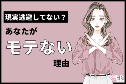 恋から逃げてる？非モテ女子が【モテない理由】って？第３位：自信のなさ、第２位：強がり、第１位は...？