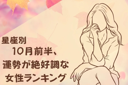 【星座別】１０月前半、運勢が絶好調な女性ランキング＜第４位～第６位＞