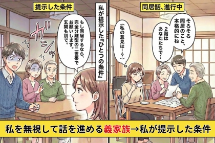 「将来は同居が当然」私を無視して話を進める義家族→私が提示した条件で全員が静かになった