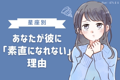 【星座別】あなたが彼に「素直になれない」理由＜おひつじ座〜おとめ座＞