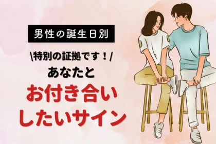 男性の誕生月でわかる！あなたと【お付き合いしたいサイン】＜１～６月＞