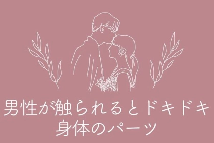 思わぬ反応が...♡男性が触られるとドキッとするパーツ