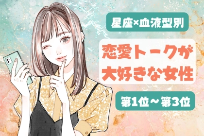 【星座×血液型別】恋愛の話が大好き♡夢中で語っちゃう女性ランキング＜第１位〜第３位＞