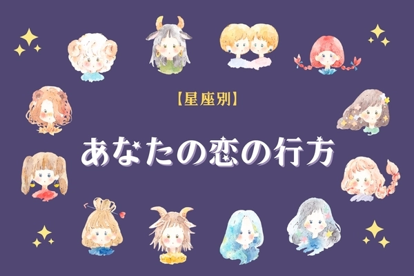 【星座別】あなたの恋の行方＜おひつじ座〜おとめ座＞