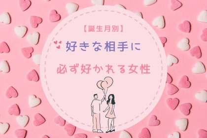 【誕生月別】なぜか「好きな相手に必ず好かれる」女性ランキング＜第１位～第３位＞