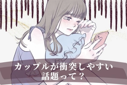 恋愛戦争勃発？【カップルが衝突しやすい話題】第３位：金銭問題、第２位：義理家族との問題、第1位は...？