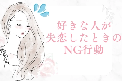 【男性心理】好きな人が失恋したときのNG行動
