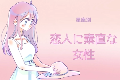 【星座別】恋人に素直な女性ランキング＜第1位～第3位＞