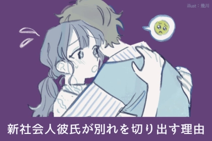 【学生必見】社会人になった彼氏が別れを切り出すことが多い理由