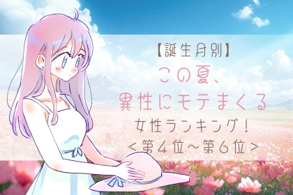 【誕生月別】この夏、異性にモテまくる女性ランキング！＜第４位〜第６位＞