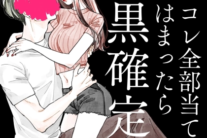 【これ全部当てはまったら黒】浮気してる男のサインTOP３