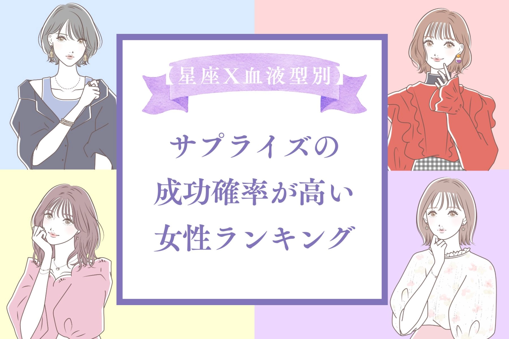 【星座x血液型別】サプライズの成功確率が高い女性＜第４位～第６位＞