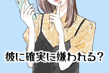 彼に確実に嫌われる。片思い中に女子がやりがちな絶対NG行動