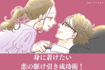 恋の駆け引き成功術！身に着けよう【モテ技トップ３】第３位：小悪魔ボディタッチ、第２位：ささやき笑顔、第１位は...？