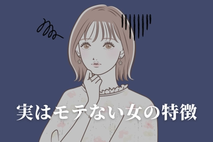 恋愛弱者ほど陥りがち。モテそうに見えて実はモテない女の特徴