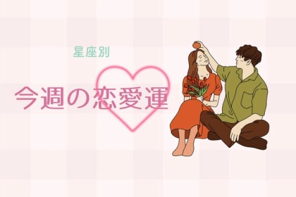 【星座別】今週の恋愛運(4/29-5/5)＜てんびん座〜うお座＞
