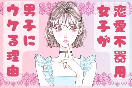 意外と人気！恋愛不器用女子が男子にウケる理由