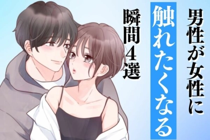 「可愛すぎる」男性が女性に思わず触れたくなる時って？第３位：無邪気な笑顔、第２位：ふと見せる弱さ、第１位は...？