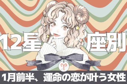 【星座別】念願の結末に？！１月前半、運命の恋が叶う女性ランキング＜第４位〜第６位＞