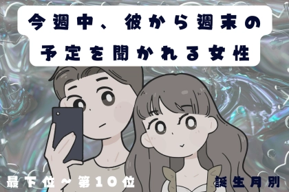【誕生月別】今週中、彼から週末の予定を聞かれる女性ランキング＜最下位～第１０位＞