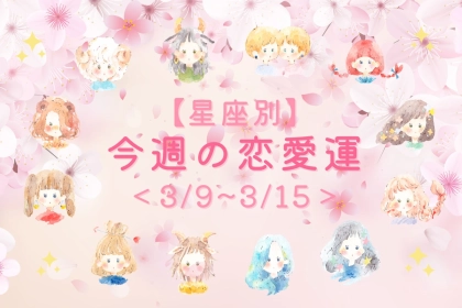 【星座別】今週の恋愛運(3/9-3/15)＜第４位～第６位＞