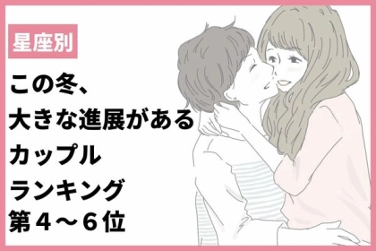 【星座別】距離が縮まる♡この冬、大きな進展があるカップルランキング＜第４～６位＞