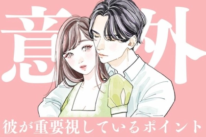 実は意外なところを見ていた！彼が意外と重要視しているポイント