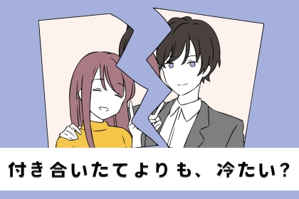 「愛されてない訳ではないんだけど…」付き合いたてよりも、冷たい…？男性の愛が浅くなる女性の特徴