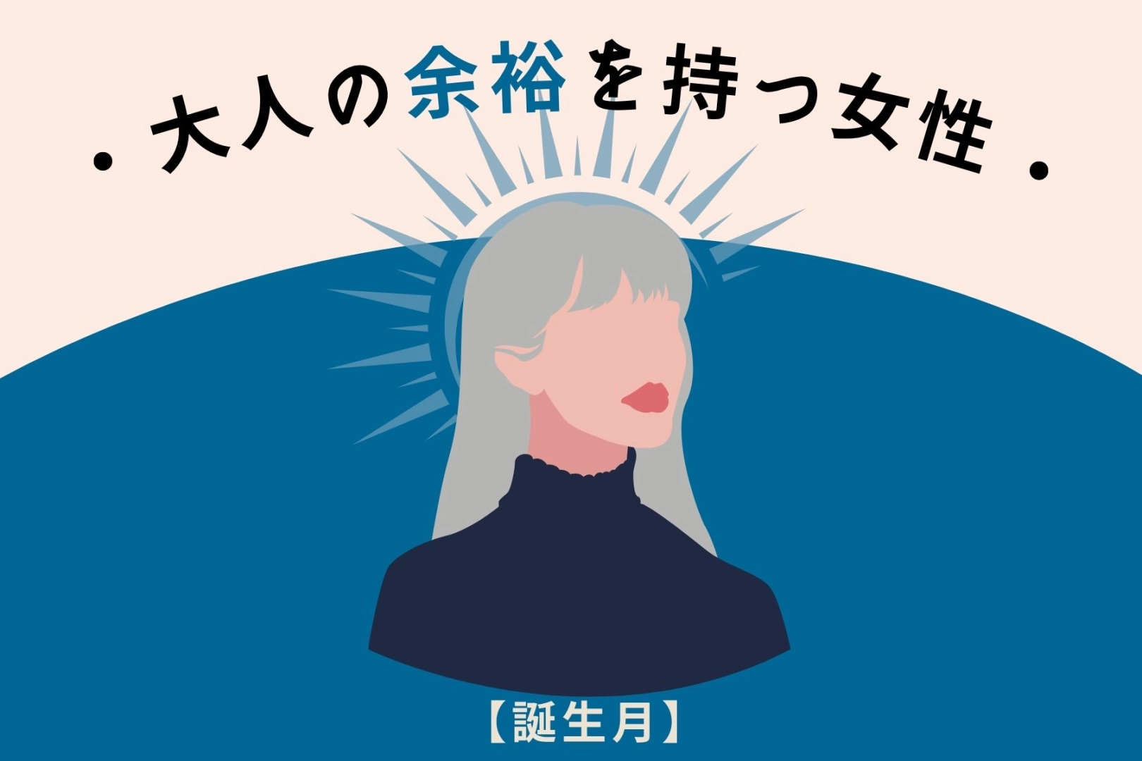 【誕生月別】「一歩引いて見れる」大人の余裕を持つ女性ランキング＜最下位～第１０位＞