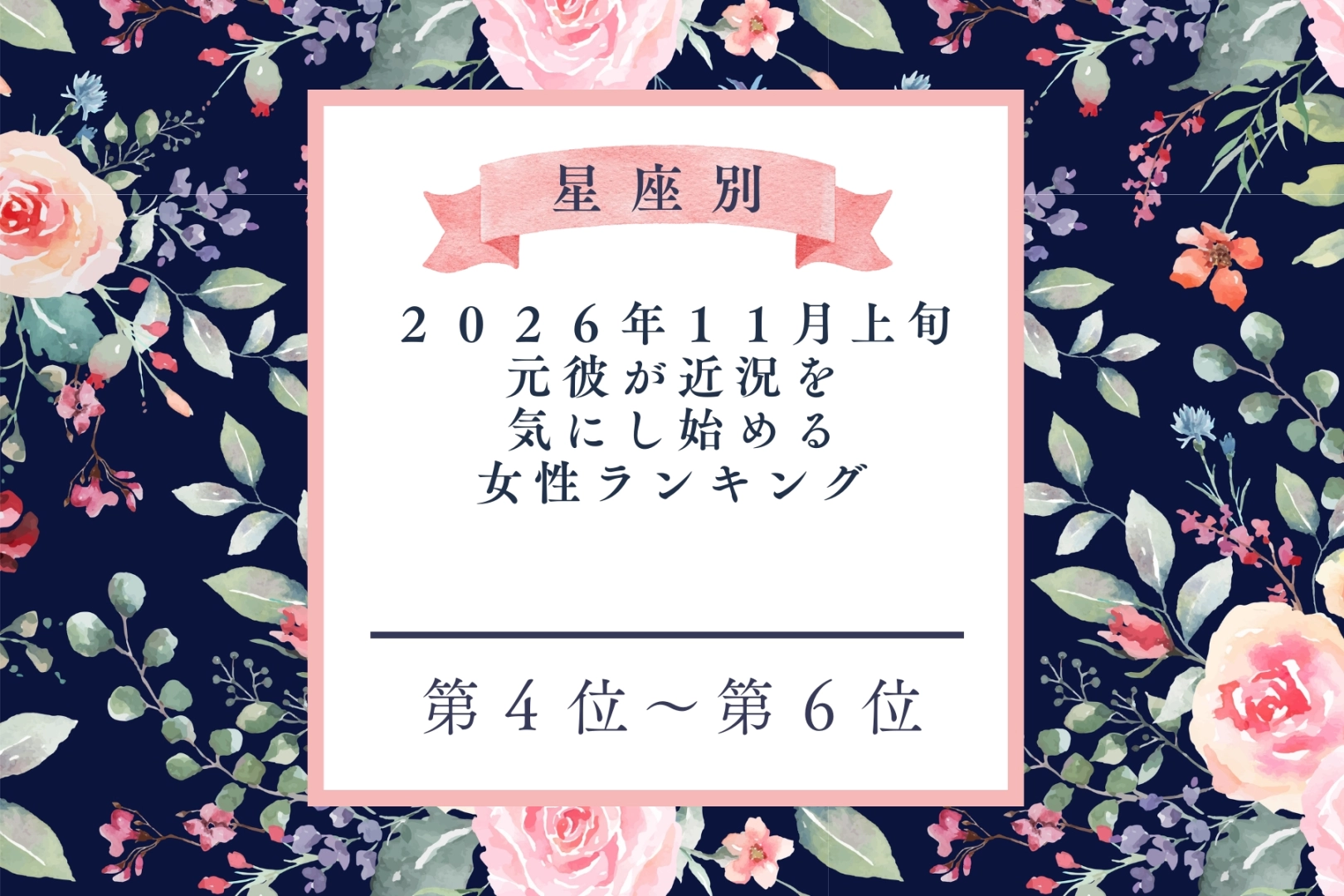 【星座別】2026年11月上旬、元彼が近況を気にし始める女性ランキング<第4位〜第6位>