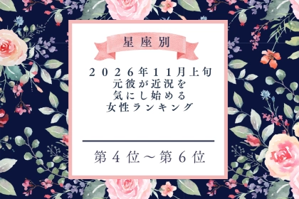 【星座別】2026年11月上旬、元彼が近況を気にし始める女性ランキング＜第４位〜第６位＞