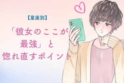男性の星座でわかる！「彼女のここが最強」と惚れ直すポイント＜てんびん座〜うお座＞