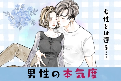 「そんなことで愛情測るな」男の本気度は、”女性とは違う部分”に現れています。