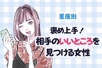 【星座別】褒め上手！相手の良いところを見つける女性ランキング＜第１位～第３位＞