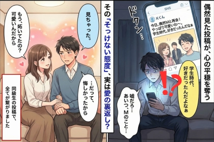大学時代の同級生との再会後、彼が急にそっけない→同級生の投稿で全てが繋がった瞬間