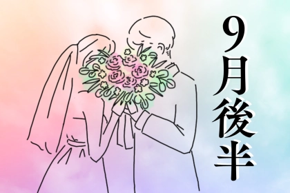 【星座別】９月後半、恋の大チャンスが訪れる女性ランキング＜第４位～第６位＞